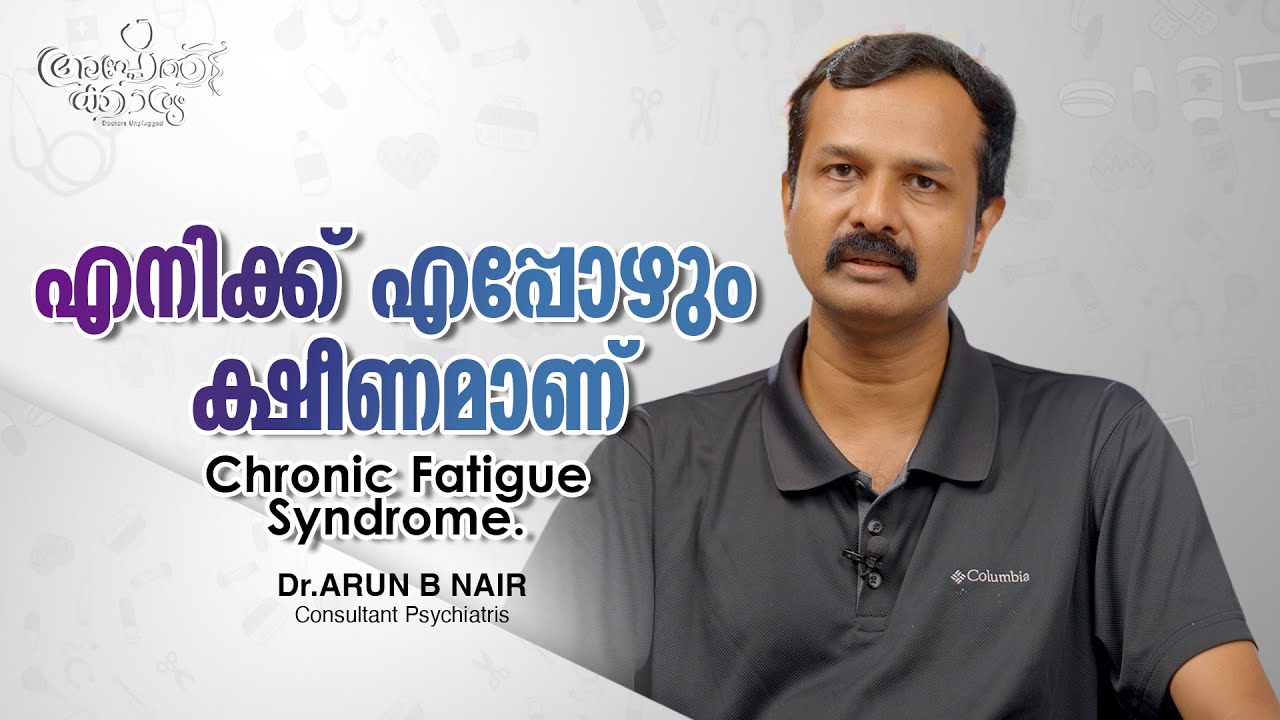 എപ്പോഴും ക്ഷീണം തോന്നുന്നുവോ?? l Feeling Tired Always l Dr Arun B Nair l Apothekaryam