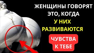 картинка: ЕСЛИ ЖЕНЩИНА РАЗВИВАЕТ ЧУВСТВА К ВАМ, ОНА СКАЖЕТ ЭТИ 7 ВЕЩЕЙ | ФАКТЫ О ПСИХОЛОГИИ