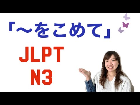 JLPT N３〜をこめて#51