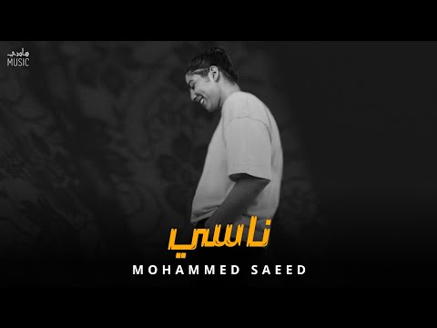 محمد سعيد ناسي    