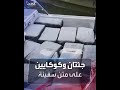 ضبط سفينة في كولومبيا تحمل أكثر من طنين من الكوكايين وجثتين