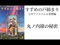【すずめの戸締まり・新海誠】丸ノ内線の秘密【公開前・ネタバレ】
