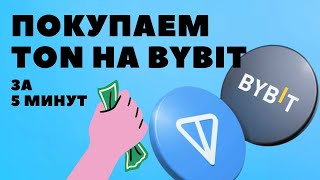 Купить TON на Bybit: лучший способ за 5 минут [полная инструкция]