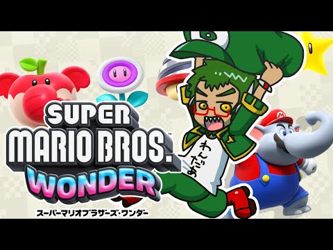 【ゲーム配信】ワンダーってなんか夢みたい #9【スーパーマリオブラザーズ ワンダー】