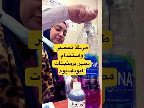 طريقة تحضير واستخدام برمنجنات البوتاسيوم المعقم الذي لا يتكلم عنه أحد