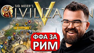 РИМСКАЯ ИМПЕРИЯ ПРОТИВ ВСЕХ! 🔥 Цивилизация 5