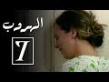 مسلسل الهروب الحلقة السابعة  |  Alhoroub Episode 7