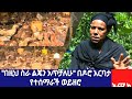 በዚህ ስራ ልጄን አጥቻለሁ በዶሮ እርባታ የተሰማራች ወይዘሮ 