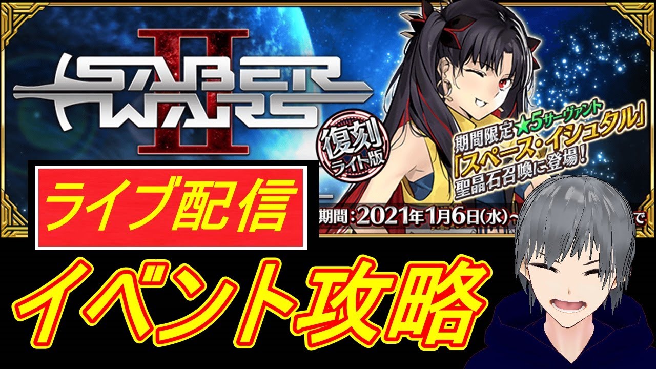 Fgo ライブ配信実況 復刻セイバーウォーズイベント をbgmに新戦力使って続きから攻略 初見さん歓迎 Fate Grand Order 声優志望 Tkhunt