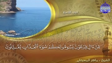الجزء (9)👈الحزب (17)👉 من القران |  للقارئ : ماهر المعيقلي ⛅  juz' 9 | hizb' 17 | Mahir Al-mueyqily