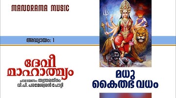 Devi Mahatmyam | അദ്ധ്യായം 1 | Madhukaitabhavadha Varnana | V P Parameswaran Potti | ദേവി മാഹാത്മ്യം