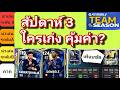 FC MOBILE TOTS สัปดาห์ 3 ใครเก่ง Tier List บอกตรงๆ จริงใจที่สุด เทียบชัดๆ #fcmobile #fifamobile