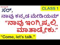 Spoken English through Kannada | Kannada to English Translation Method | Simple Present | Class 1 |