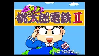 【PCE】SUPER桃太郎電鉄Ⅱ【60fps/PCエンジン/ハドソン】