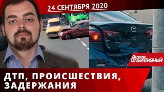 Дніпро Оперативний 24 вересня 2020 | Надзвичайні події, ДТП та затримання