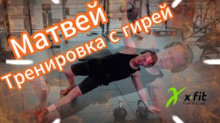Матвей / Тренировка с гирей #video #live #sport #сила #гири