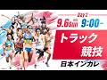 ２日目 トラック競技【第95回日本インカレ】