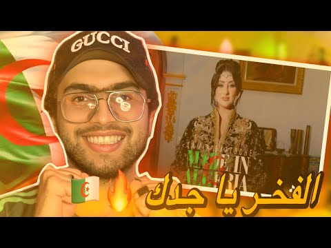 ردة فعلي Lamia Battouche Made In Algeria الفخر يا جدك تحيا الجزائر 