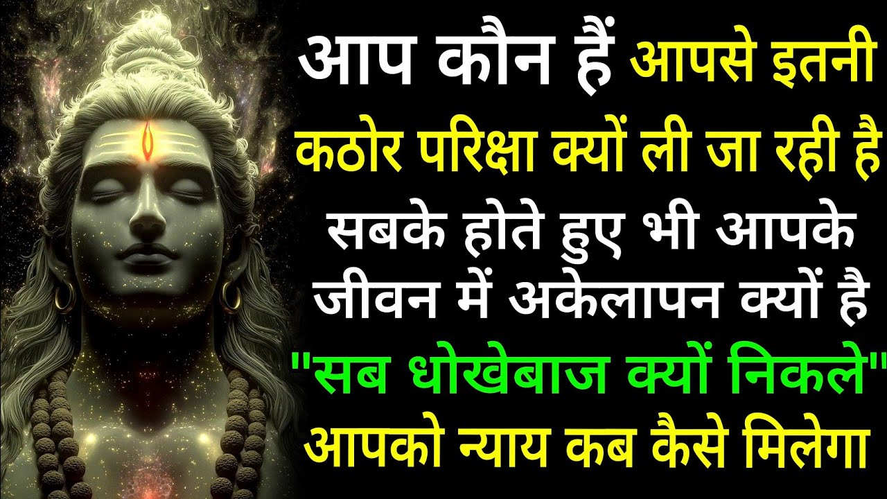जिनके जीवन में अकेलापन और धोखा बार-बार आता है सब धोखेबाज़ क्यों निकले? आपकी परीक्षा और न्याय का समय 