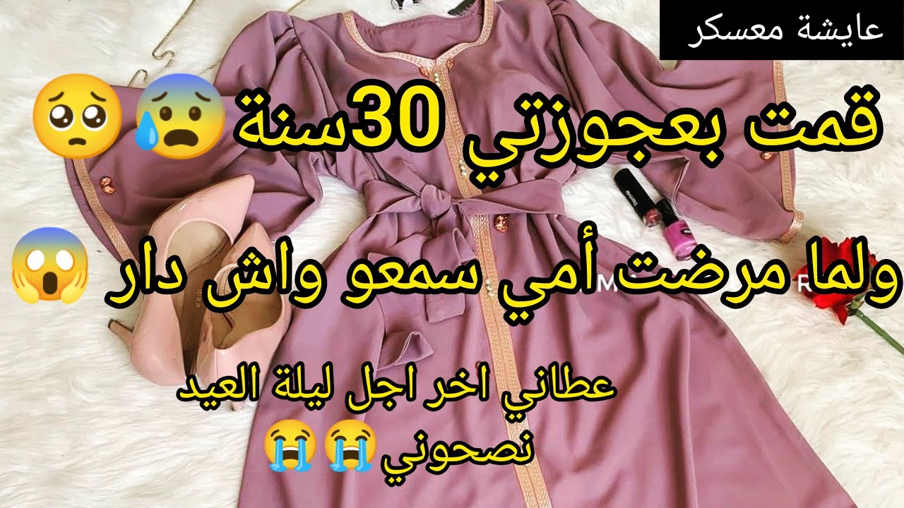 آخر أجل ليلة العيد😱رفدت عجوزتي 30سنة وعشت خدامة تحت رجليها وفي الاخير صدمني زوجي😭