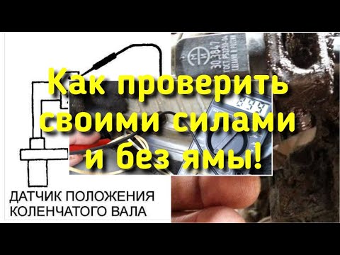 Как проверить датчик коленвала своими силами и без ямы.