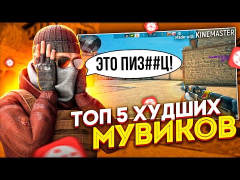 ТОП 5 ХУДШИХ МУВИКОВ ЗА ВСЮ ИСТОРИЮ STANDOFF 2 / СТАНДОФФ 2 // СМОТРЮ ХУДШИЕ МУВИКИ ПО STANDOFF 2