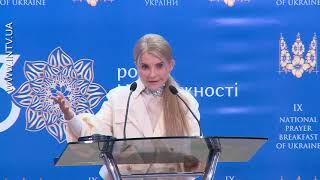 Виступ Юлії Тимошенко на IX Молитовному сніданку