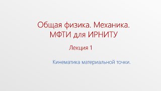 картинка: Лекция 1. Кинематика материальной точки