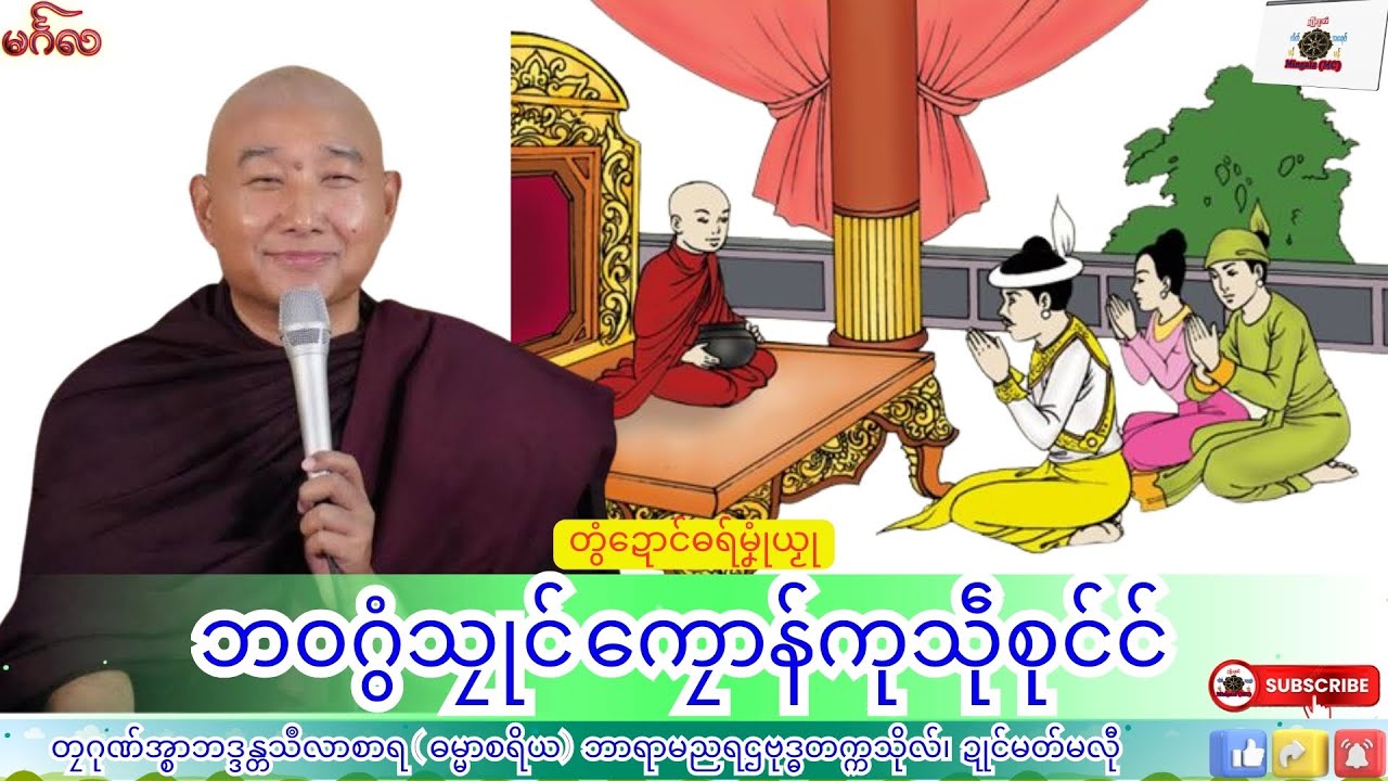 ဓရ်မၞုံယၟု ဘဝဂွံသၠုၚ် ကၠောန်ကုသဵုစုၚ်ၚ် တၠဂုဏ်အ္စာသဳလာစာရ၊ ဓရ်မန်#၂၀၂၆#၊ Mon Dhamma Talk.