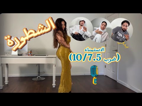 الشطورة الإستمناء ضرب 10 7 5
