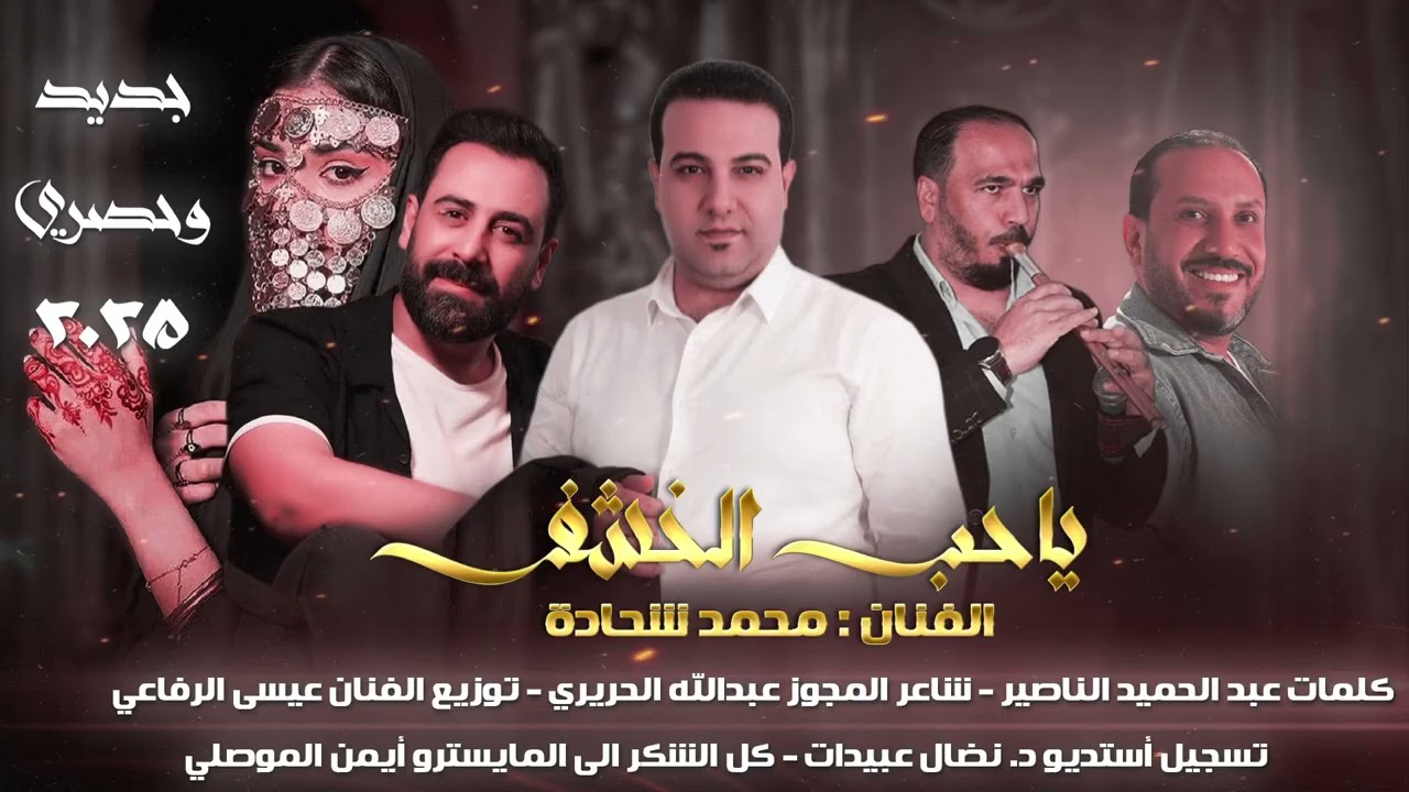 ياحب الخشف/الفنان محمد شحادة/مجوز عبدالله الحريري/توزيع المايسترو عيسى الرفاعي