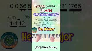 【Daily Piano Lesson】《神是我這生供應者》#盼望愛 #司琴訓練 #easypiano #前奏示範#ACM