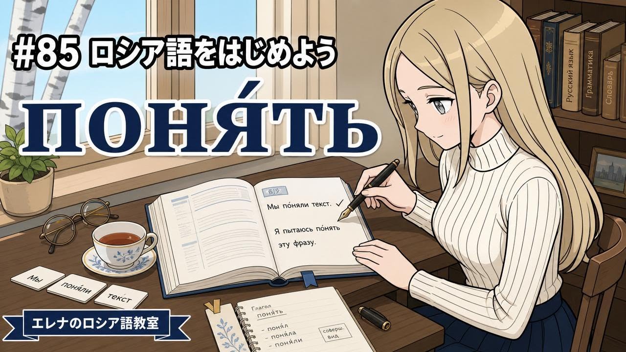 Introduction to Russian] #85 We understood the sentence. ｜Мы