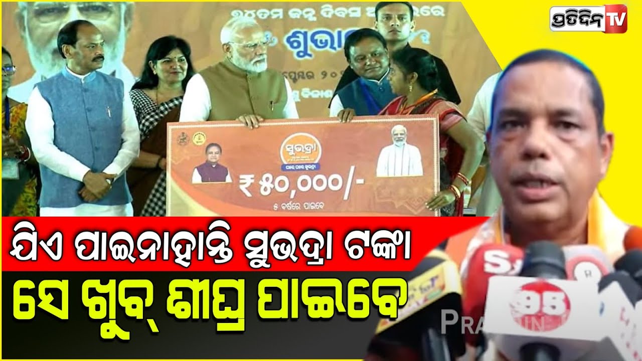 ଯିଏ ପାଇନାହାନ୍ତି ସୁଭଦ୍ରା ଟଙ୍କା, ସେ ଖୁବ୍ ଶୀଘ୍ର ପାଇବେ। Modi ji kept his promise, MLA Babu Singh.