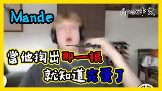 【Mande】看到他掏出那一根，我就知道我們全都完蛋了XD｜APEX中文翻譯#17｜中文字幕