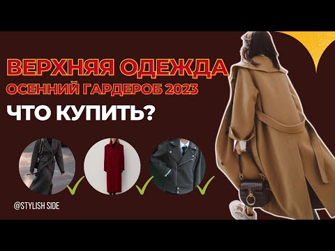 ВЕРХНЯЯ ОДЕЖДА ОСЕНЬ 2023 / Что купить в базовый гардероб на осень 2023?