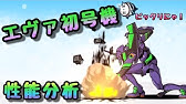 エヴァ8号機 性能分析 にゃんこ大戦争 エヴァンゲリオン Youtube エヴァ8号機 性能分析 にゃんこ大戦争 エヴァンゲリオン Youtube