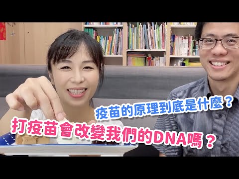 打疫苗會改變我們的DNA嗎？疫苗的原理到底是什麼？｜科普育兒｜Ali & Alen 陪你聊