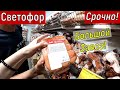 Светофор. Большой Завоз Новинок. Спешим за Покупками. Набрали Полную Тележку.