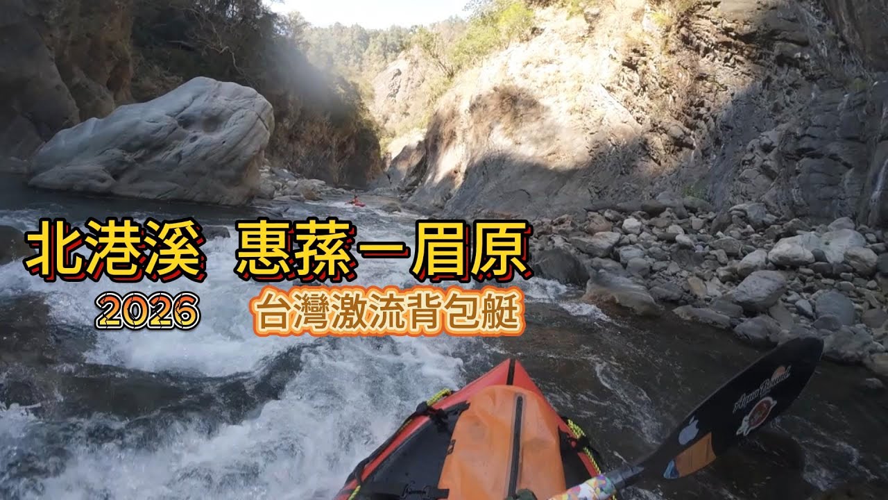 2026 灣激流背包艇：北港溪 惠蓀-眉原