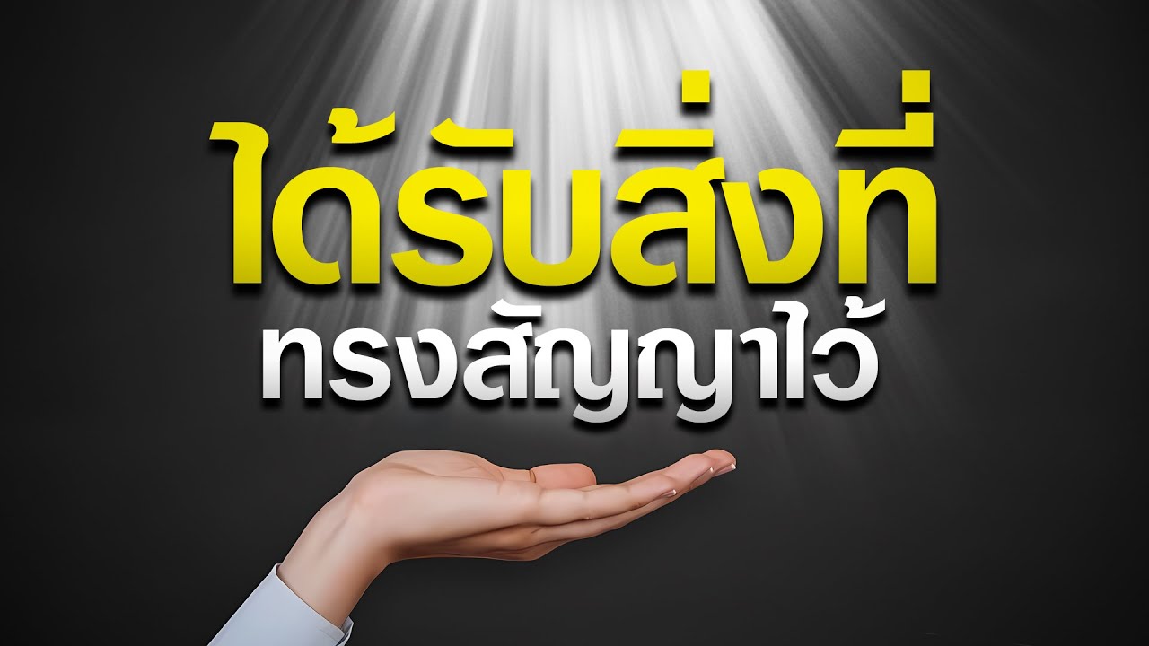 คำเทศนา ได้​รับ​สิ่งที่​ทรง​สัญ​ญา​ไว้ (ฮีบรู 11:33) โดย ศจ.ดร.สุรศักดิ์ DrKerMinistry