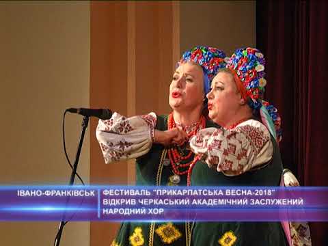 Фестиваль "Прикарпатська весна -2018" відкрив Черкаський академічний заслужений народний хор