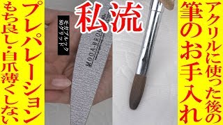 【※私流】モチ良、自爪no薄プレパレーション｜アクリル後の筆のお手入れの仕方