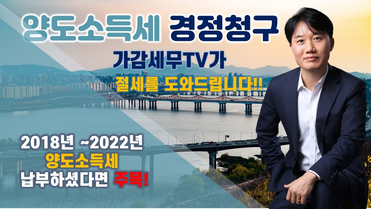 억울하게 납부한 세금 돌려받으세요! 양도소득세 경정청구[세무법인가감_지병근세무사]