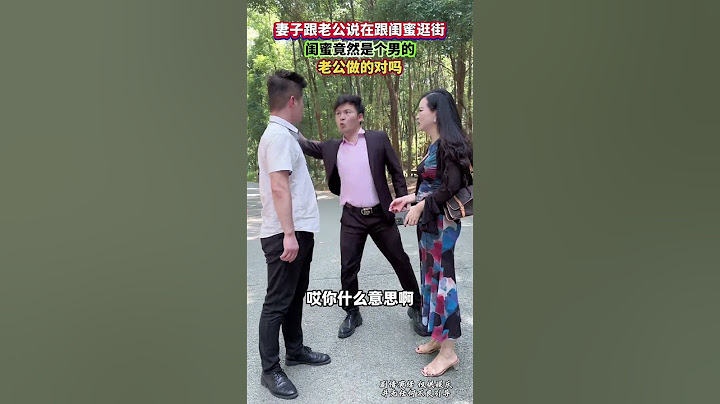 老婆说和闺蜜逛街，原来是男的，老公发现竟然这么做#情感 #万万没想到 #对此你们怎么看#人生百態#shorts