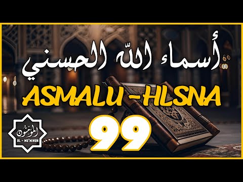 لأول مره أسماء الله الحسنى بصوت القارئ علاء عقل هدوء و سكينة لا توصف Names Of Allah
