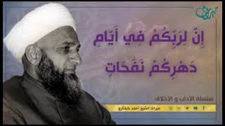 إِنَّ لِرَبِّكُمْ فِي أَيَّامِ دَهْرِكُمْ نَفَحَاتٍ