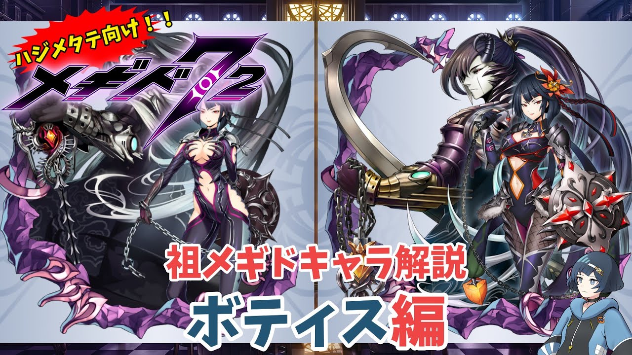 メギド72】ハジメタテ向けメギド紹介 祖17 ボティス【メギドの日