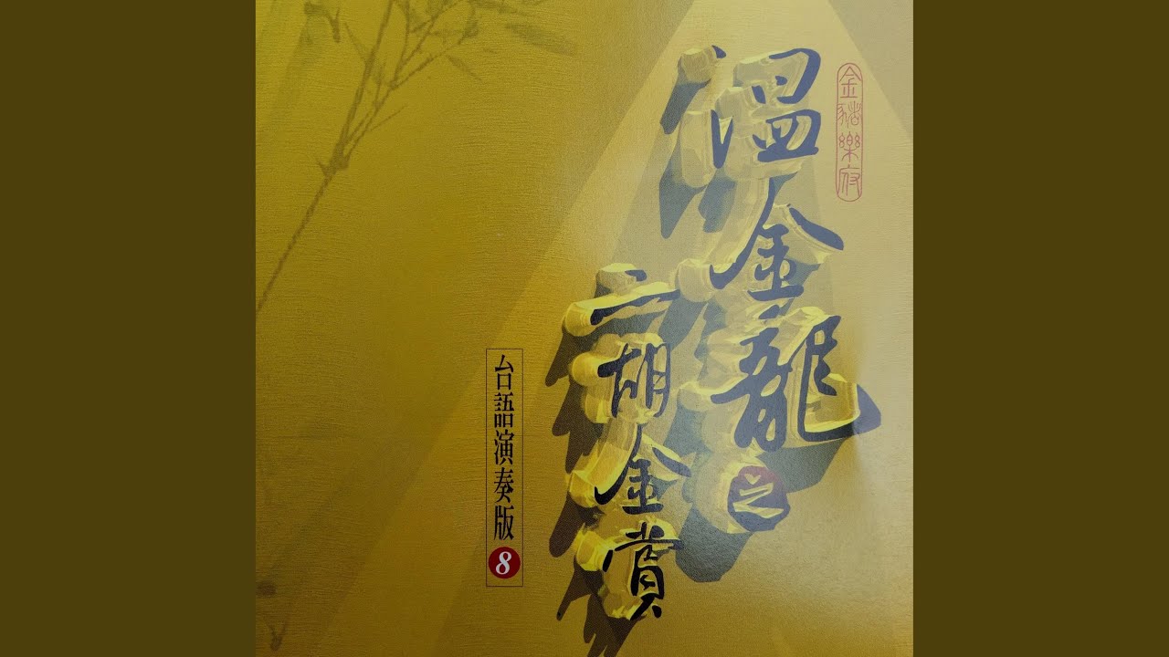 Ver 手抱孩儿怀母恩 no YouTube