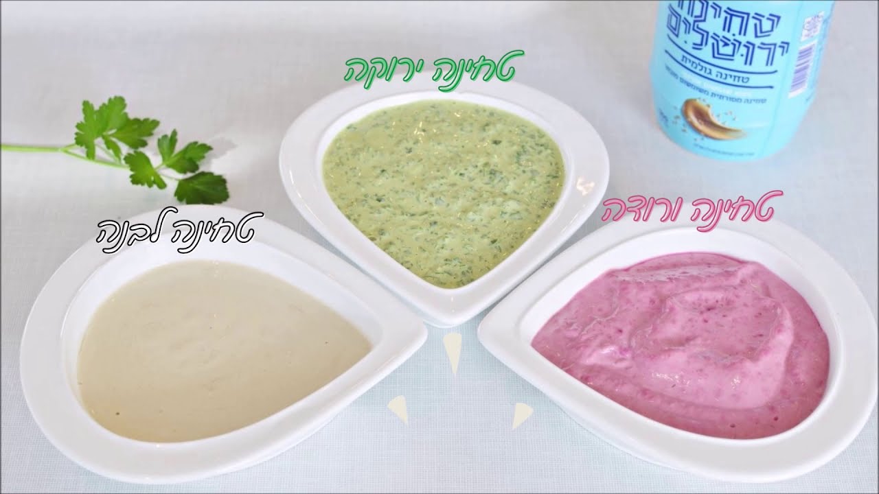טחינה לבנה, ורודה וירוקה